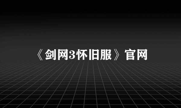 《剑网3怀旧服》官网