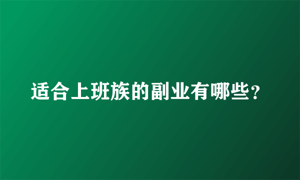 适合上班族的副业有哪些？