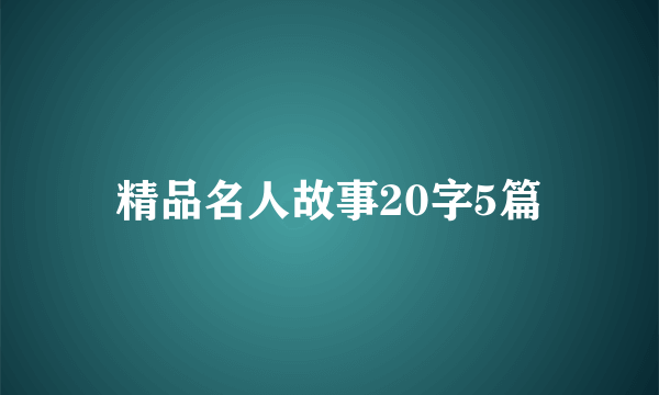 精品名人故事20字5篇