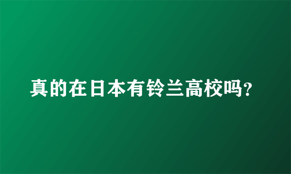 真的在日本有铃兰高校吗？