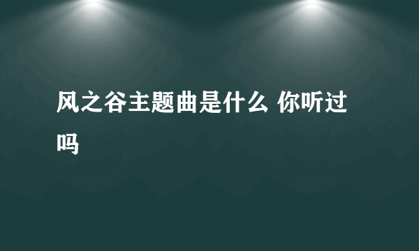 风之谷主题曲是什么 你听过吗