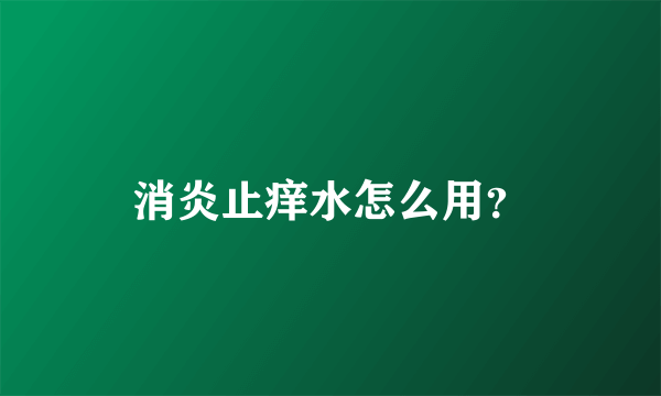 消炎止痒水怎么用？