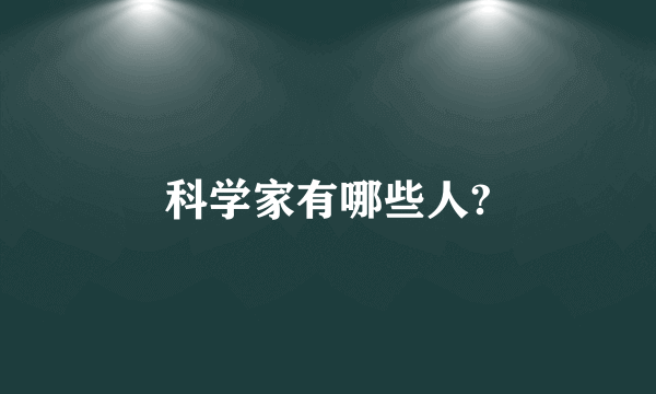 科学家有哪些人?