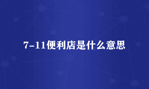 7-11便利店是什么意思