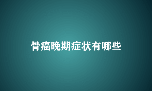 骨癌晚期症状有哪些