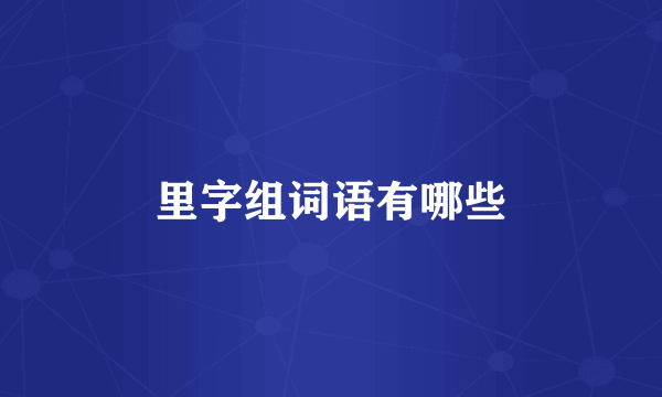 里字组词语有哪些