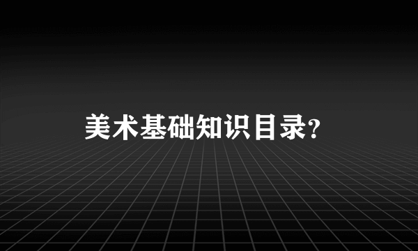 美术基础知识目录？