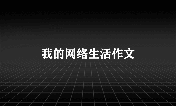 我的网络生活作文