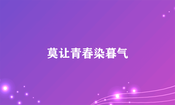 莫让青春染暮气