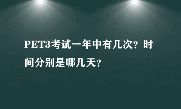 PET3考试一年中有几次？时间分别是哪几天？