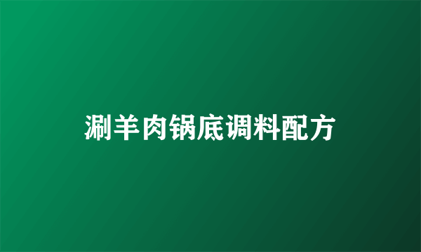 涮羊肉锅底调料配方