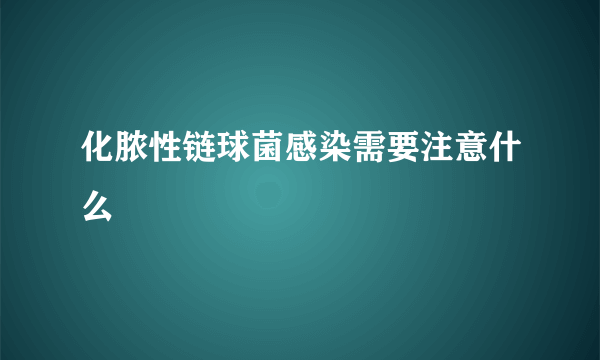 化脓性链球菌感染需要注意什么
