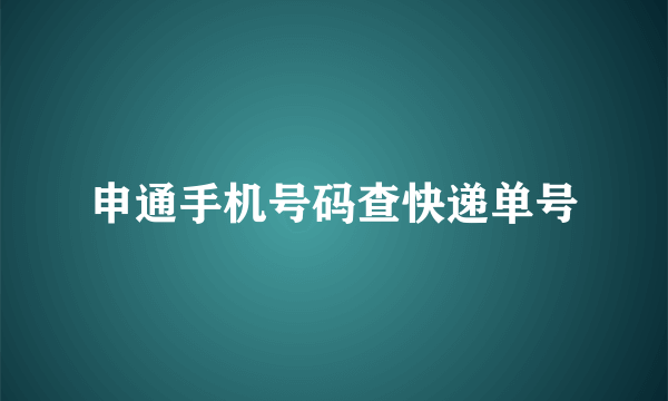 申通手机号码查快递单号