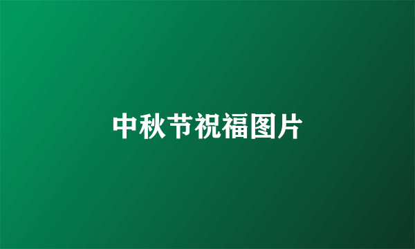 中秋节祝福图片