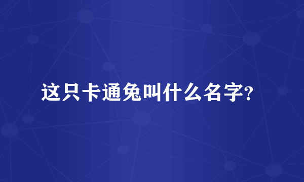 这只卡通兔叫什么名字？