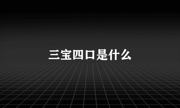 三宝四口是什么