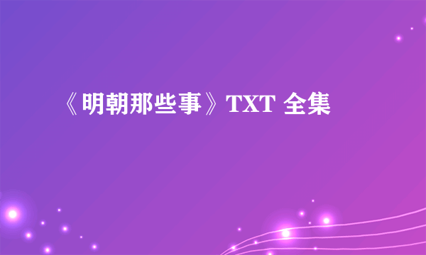 《明朝那些事》TXT 全集