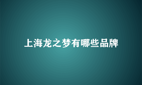 上海龙之梦有哪些品牌