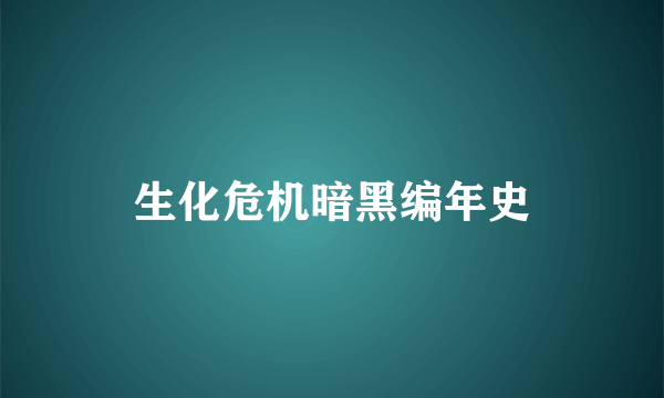 生化危机暗黑编年史