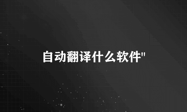 自动翻译什么软件