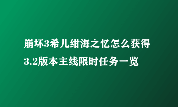 崩坏3希儿绀海之忆怎么获得 3.2版本主线限时任务一览