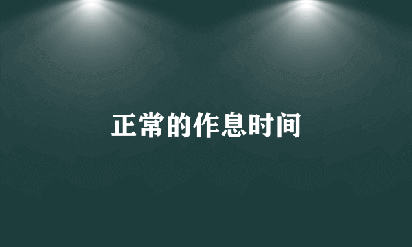 正常的作息时间