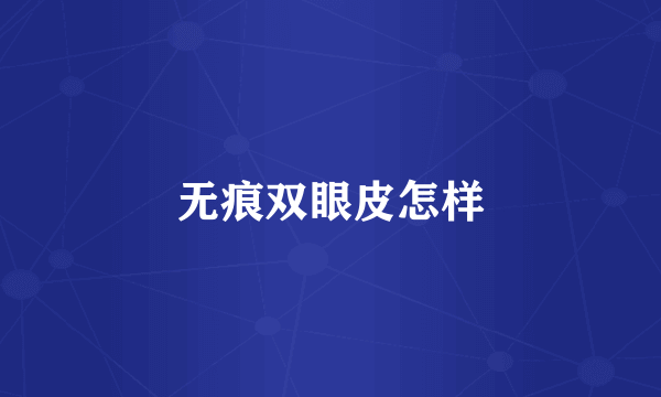 无痕双眼皮怎样