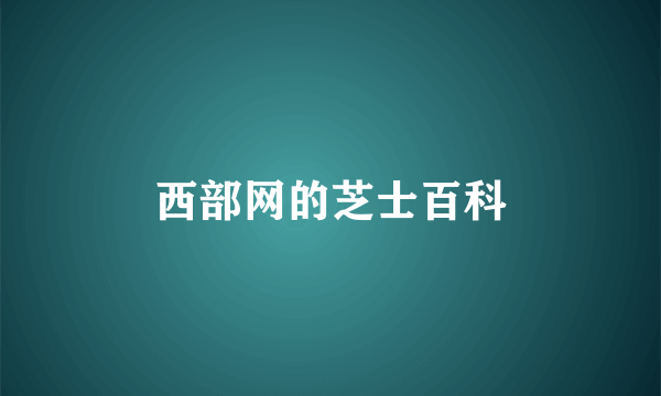 西部网的芝士百科
