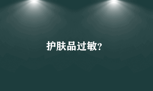 护肤品过敏？