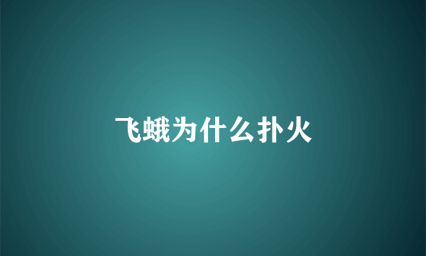 飞蛾为什么扑火