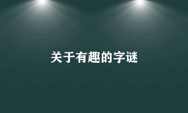关于有趣的字谜
