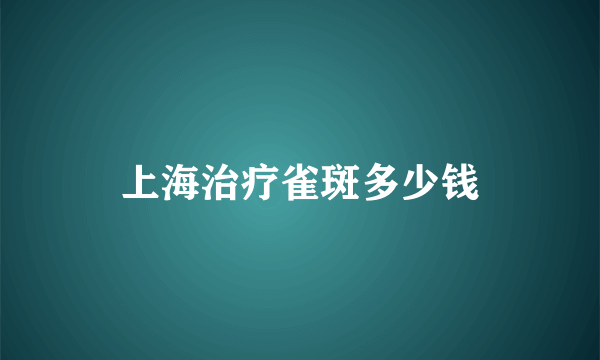 上海治疗雀斑多少钱