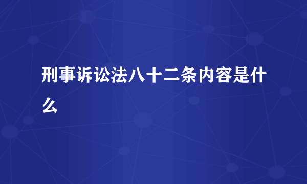 刑事诉讼法八十二条内容是什么