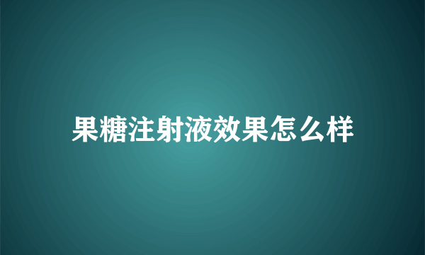 果糖注射液效果怎么样