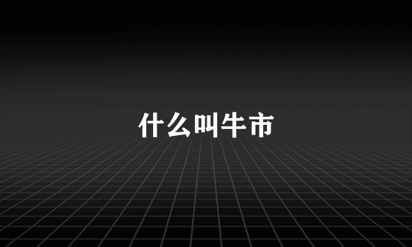 什么叫牛市