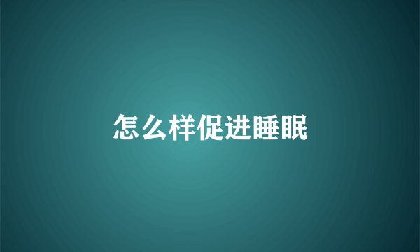 怎么样促进睡眠