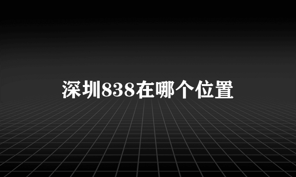 深圳838在哪个位置