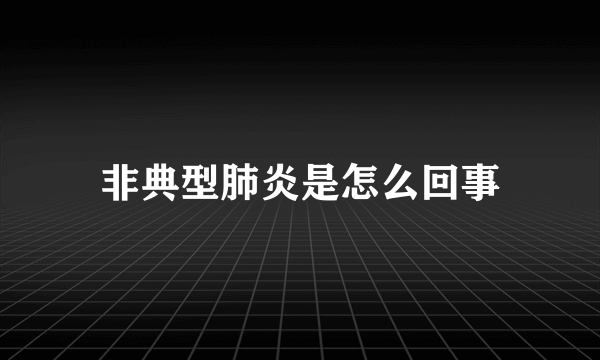非典型肺炎是怎么回事
