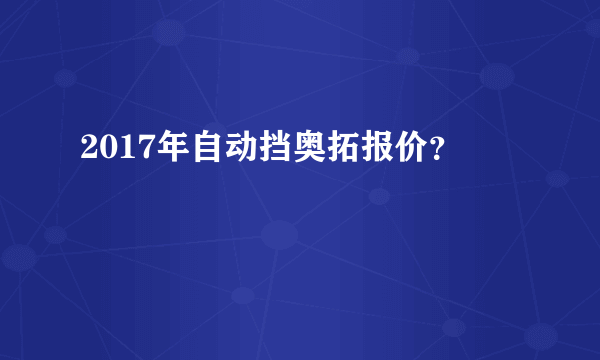 2017年自动挡奥拓报价？
