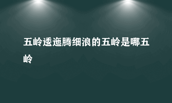 五岭逶迤腾细浪的五岭是哪五岭