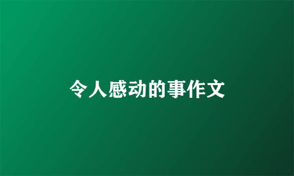 令人感动的事作文
