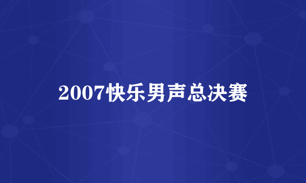 2007快乐男声总决赛