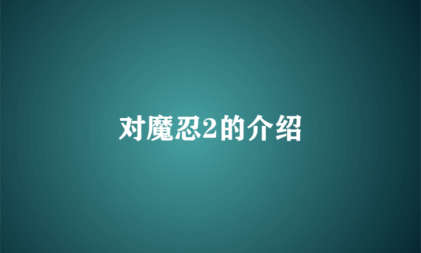 对魔忍2的介绍