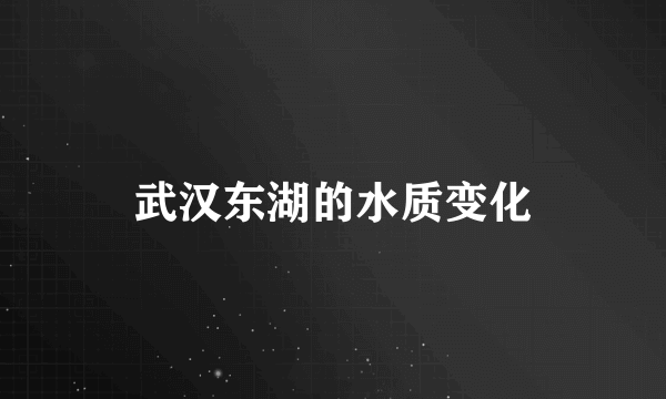 武汉东湖的水质变化
