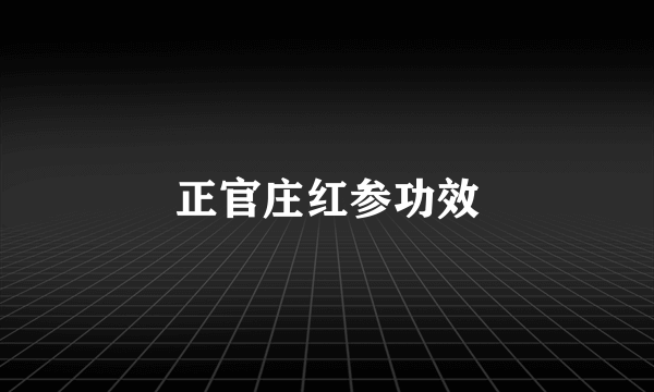 正官庄红参功效