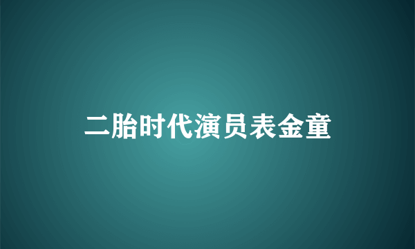 二胎时代演员表金童