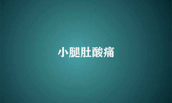 小腿肚酸痛
