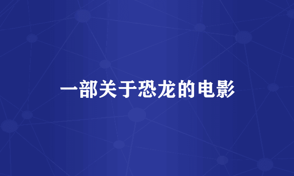 一部关于恐龙的电影
