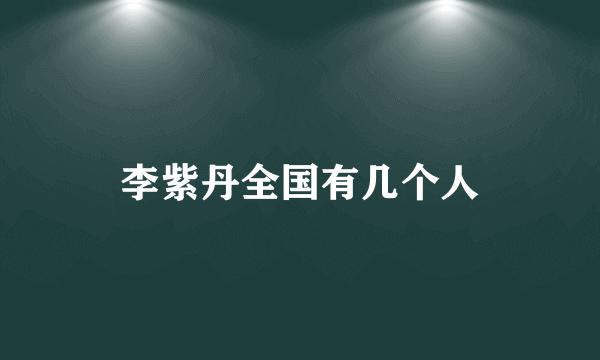 李紫丹全国有几个人