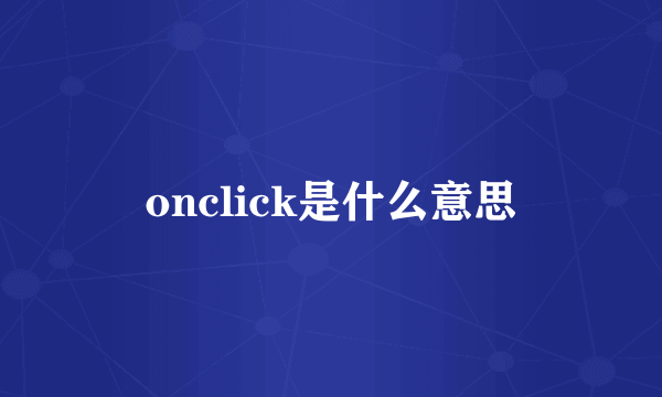 onclick是什么意思
